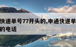 申通快递单号77开头的,申通快递单号77开头的电话