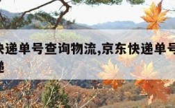 京东快递单号查询物流,京东快递单号查询 查快递