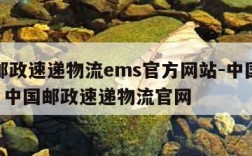 中国邮政速递物流ems官方网站-中国邮政ems  中国邮政速递物流官网