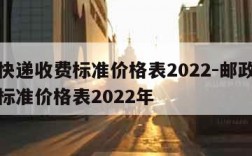 邮政快递收费标准价格表2022-邮政快递收费标准价格表2022年