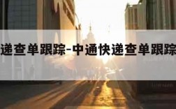 中通快递查单跟踪-中通快递查单跟踪怎么关闭