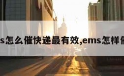 ems怎么催快递最有效,ems怎样催件