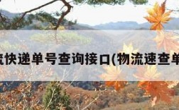 物流快递单号查询接口(物流速查单号)