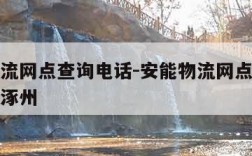 安能物流网点查询电话-安能物流网点查询电话河北涿州