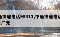 中通快递电话95311,中通快递电话95311广元