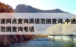 中通快递网点查询派送范围查询,中通快递网点派送范围查询电话