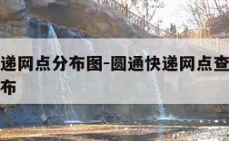 圆通快递网点分布图-圆通快递网点查询快递网点分布