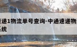 中通速递1物流单号查询-中通速递物流单号查询系统