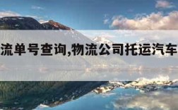 佳怡物流单号查询,物流公司托运汽车怎么收费标准