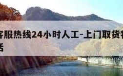 中通客服热线24小时人工-上门取货物流公司电话