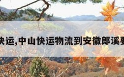 中山快运,中山快运物流到安徽郎溪要几天