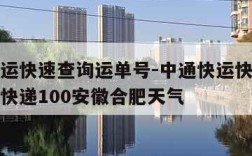 中通快运快速查询运单号-中通快运快速查询运单号快递100安徽合肥天气