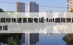 tnt国际快递客服电话-tnt国际快递寄件电话