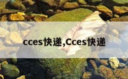 cces快递,Cces快递