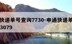 申通快递单号查询7730-申通快递单号查询773079