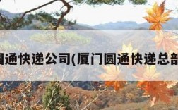 厦门圆通快递公司(厦门圆通快递总部电话)