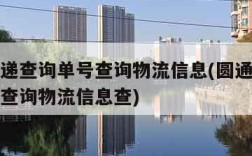 圆通快递查询单号查询物流信息(圆通快递查询单号查询物流信息查)