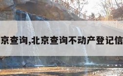 北京查询,北京查询不动产登记信息