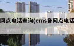 ems网点电话查询(ems各网点电话查询)