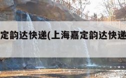 上海嘉定韵达快递(上海嘉定韵达快递网点不派送)