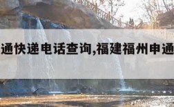 福州申通快递电话查询,福建福州申通快递电话