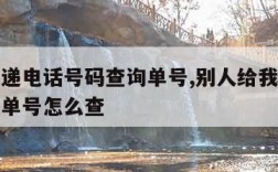 中通快递电话号码查询单号,别人给我寄快递不知道单号怎么查