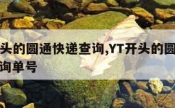 yt开头的圆通快递查询,YT开头的圆通快递查询单号