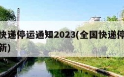 全国快递停运通知2023(全国快递停运通知最新)