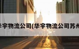 华宇物流公司(华宇物流公司苏州)