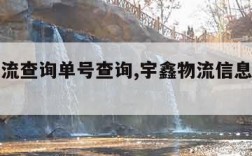 宇鑫物流查询单号查询,宇鑫物流信息查询单号