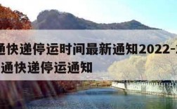 圆通快递停运时间最新通知2022-2021圆通快递停运通知