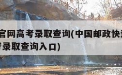 ems官网高考录取查询(中国邮政快递ems高考录取查询入口)