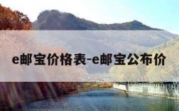 e邮宝价格表-e邮宝公布价