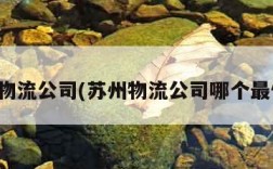 苏州物流公司(苏州物流公司哪个最便宜)