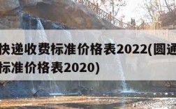 圆通快递收费标准价格表2022(圆通快递收费标准价格表2020)