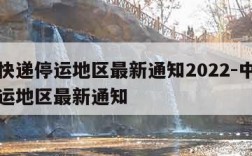 中通快递停运地区最新通知2022-中通快递停运地区最新通知