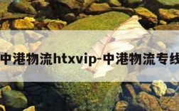 中港物流htxvip-中港物流专线