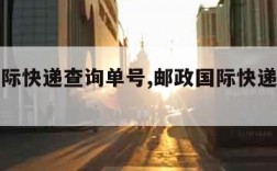 邮政国际快递查询单号,邮政国际快递查询单号查询