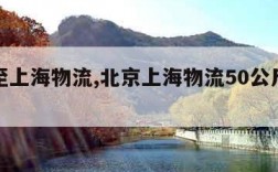 北京至上海物流,北京上海物流50公斤收费多少