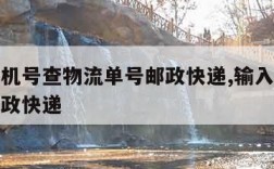 输入手机号查物流单号邮政快递,输入手机号查询邮政快递