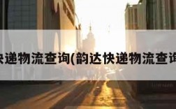 韵达快递物流查询(韵达快递物流查询官网)