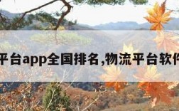 物流平台app全国排名,物流平台软件排名