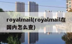 royalmail(royalmail在国内怎么查)