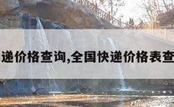 国内快递价格查询,全国快递价格表查询系统