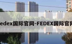 fedex国际官网-FEDEX国际官网