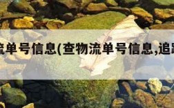 查物流单号信息(查物流单号信息,追踪位置)