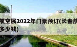 长春航空展2022年门票预订(长春航空展门票多少钱)