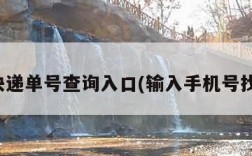 菜鸟快递单号查询入口(输入手机号找订单)