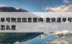 查快递单号物流信息查询-查快递单号物流信息查询怎么查