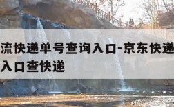 京东物流快递单号查询入口-京东快递物流单号查询入口查快递